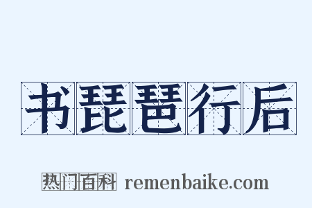 书琵琶行后是什么意思的图片